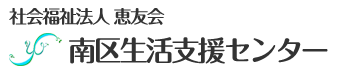 南区生活支援センター