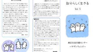 自分らしく生きる vol.5 | 南区生活支援センター